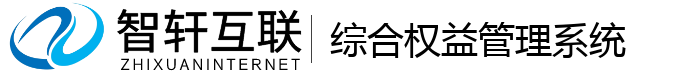 综合权益管理系统